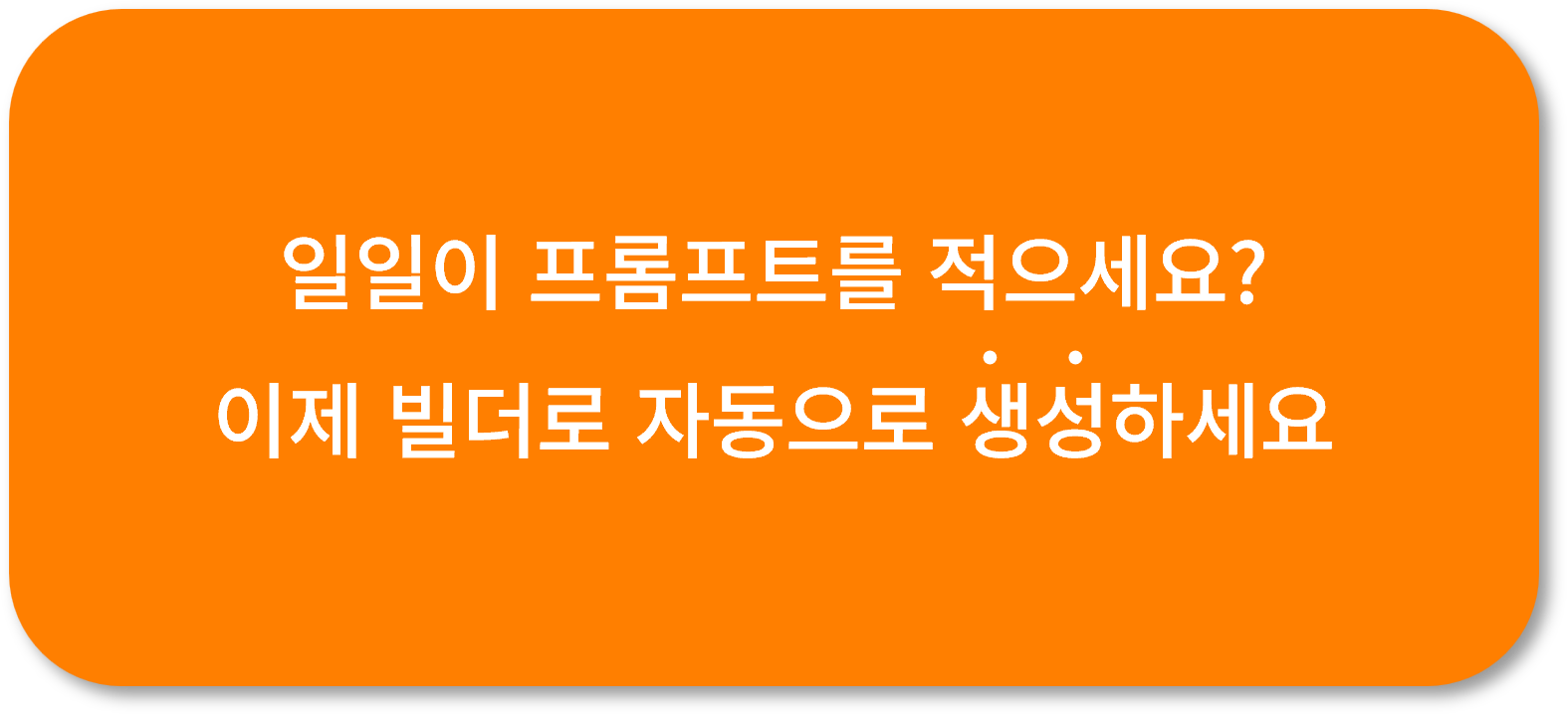 프롬프트 빌더