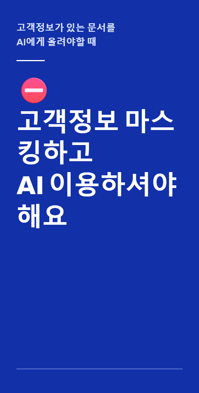 개인정보 마스킹
