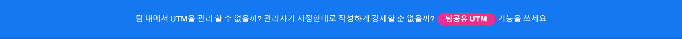 팀공유 UTM 바로가기